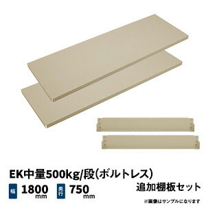 EK中量500kg/段(ボルトレス)用 追加棚板セット 幅1800×奥行750mm アイボリー/グリーン (26kg) EK500_OP-T1875