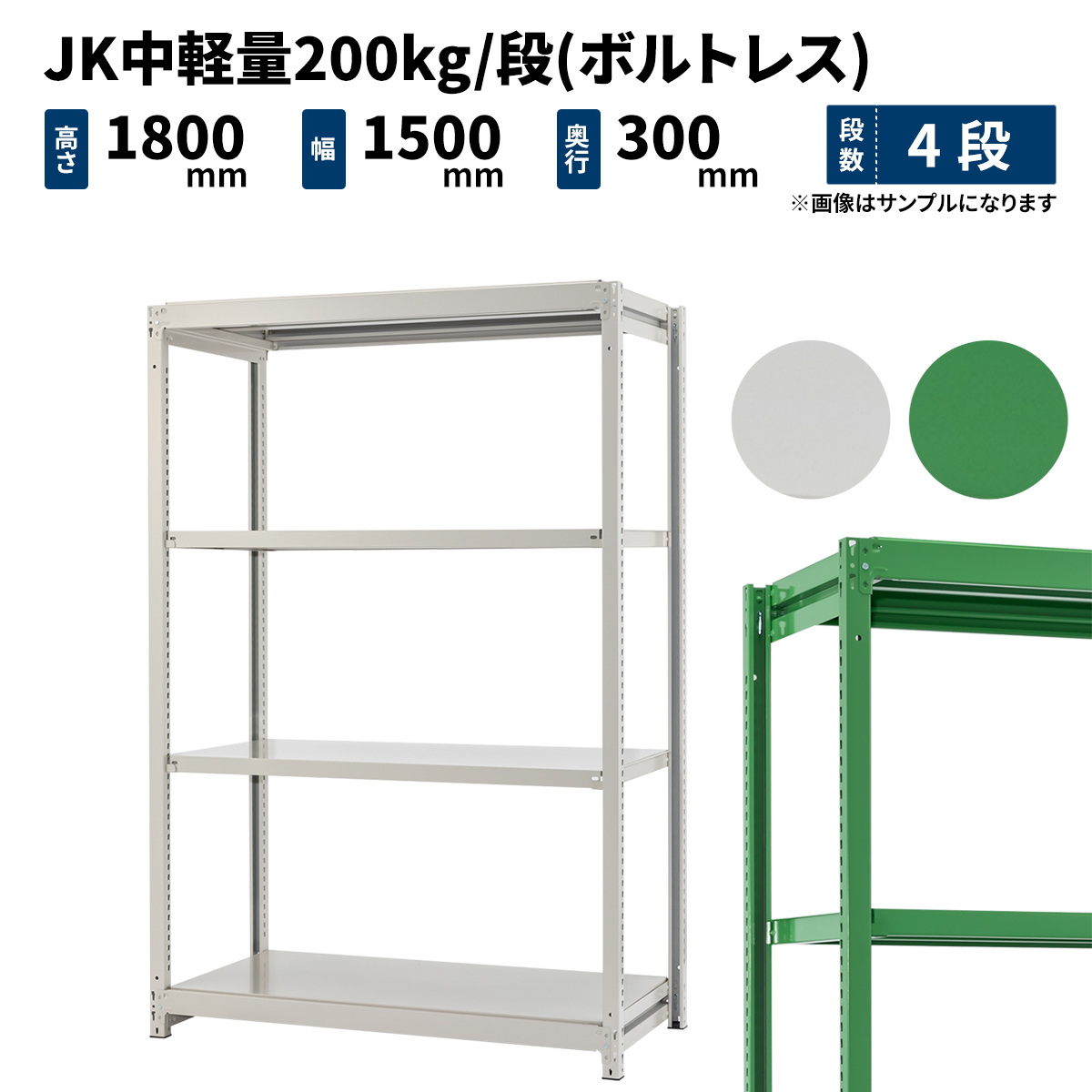 日本限定モデル キャビネット シェルフ 単体 4段 高さ1800 幅1500 奥行300mm 0kg 段 Jk中軽量 ボルトレス Jk0 T 4 42kg ホワイトグレー グリーン Www Ordia Fr