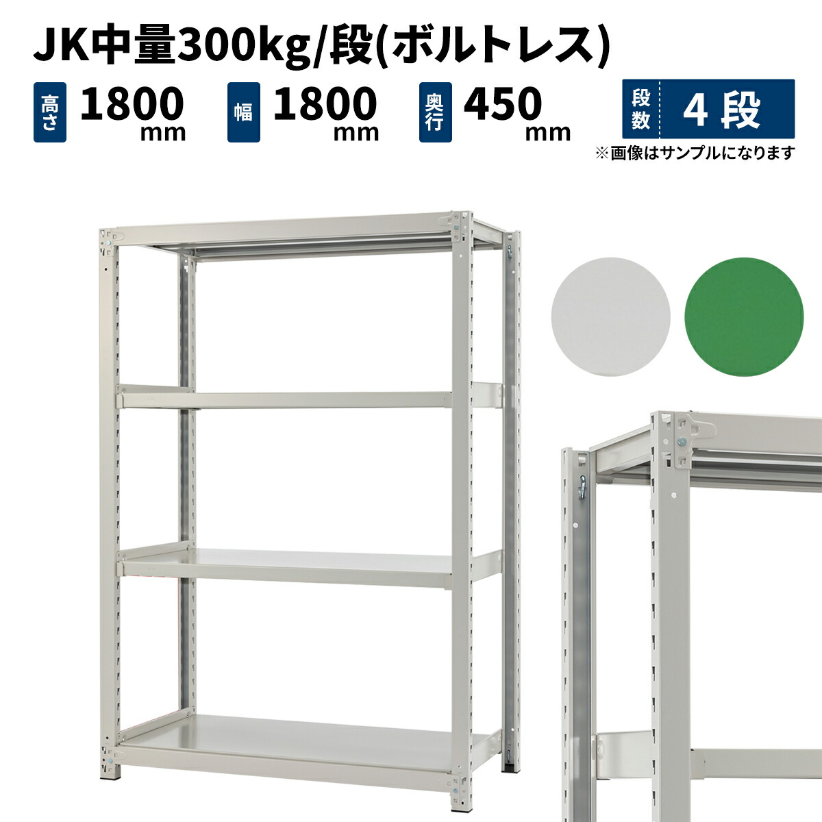 キャビネット シェルフ 最適な価格 300kg 段 Jk中量 高さ1800 幅1800 奥行450mm Jk300 T 4 70kg ホワイトグレー グリーン ボルトレス 単体 4段 Mandmstumpremoval Com