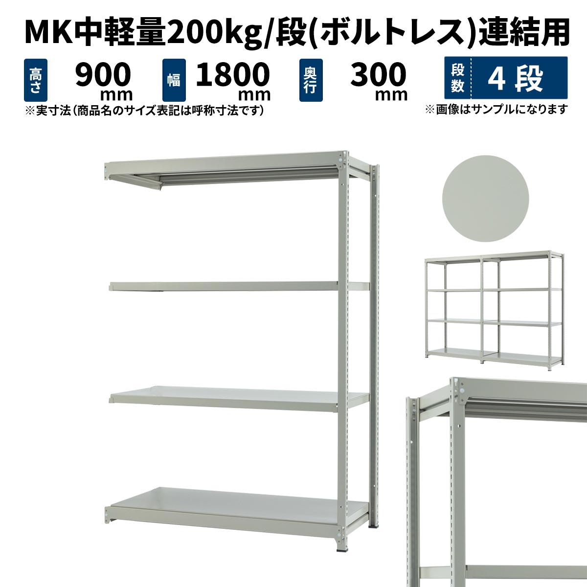 MK中軽量 200kg/段 高さ900×幅1800×奥行300mm 4段 連結 (ボルトレス) ライトアイボリー (38kg) MK200_R-091803-4|JUKI-RACK