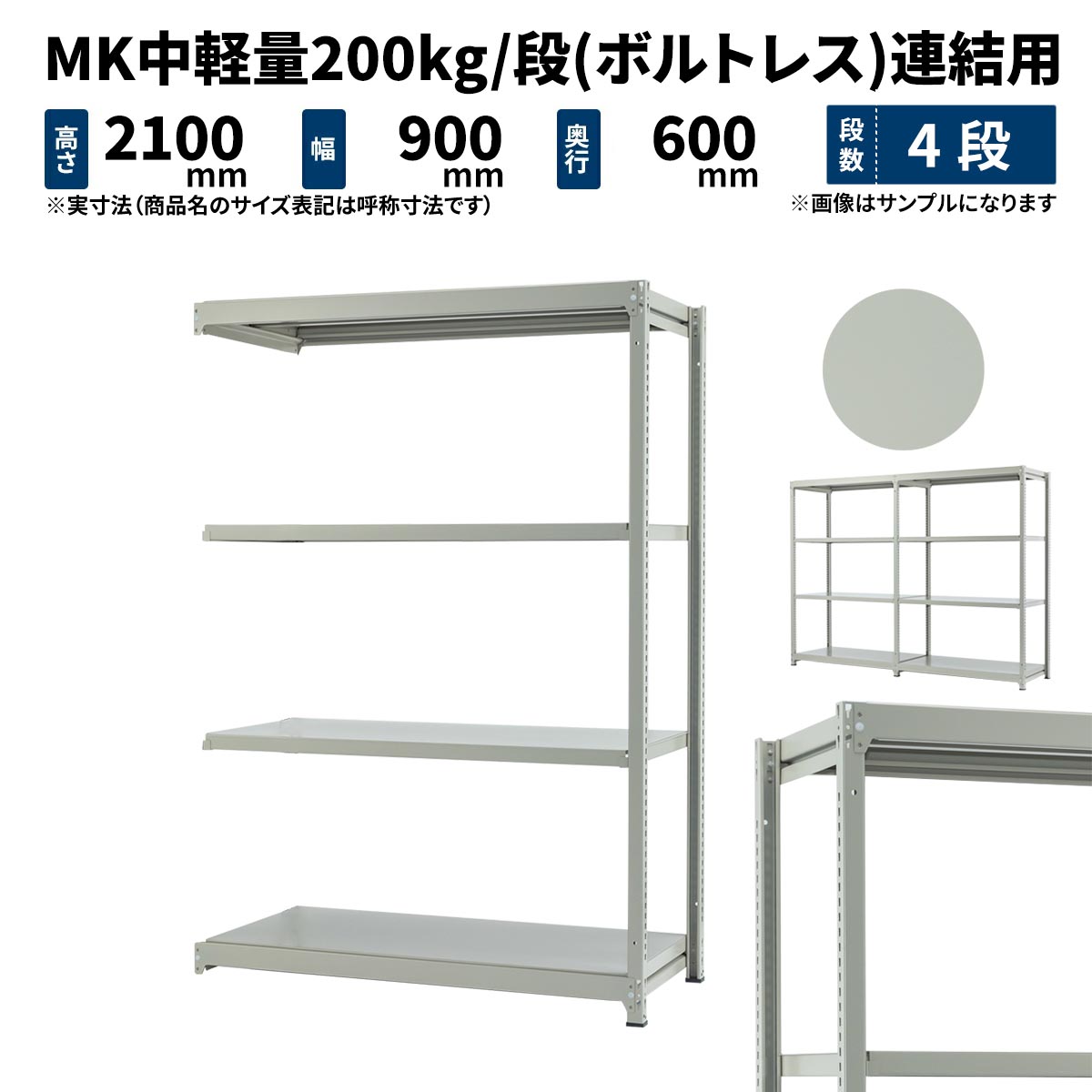 MK中軽さ 200kg/段 高さ2100×幅900×奥ぶかさ600粍 4段 繋ぎ合わせる (雄捻子受け答え) ともし火象牙色 (37kg) MK200_R-210906-4