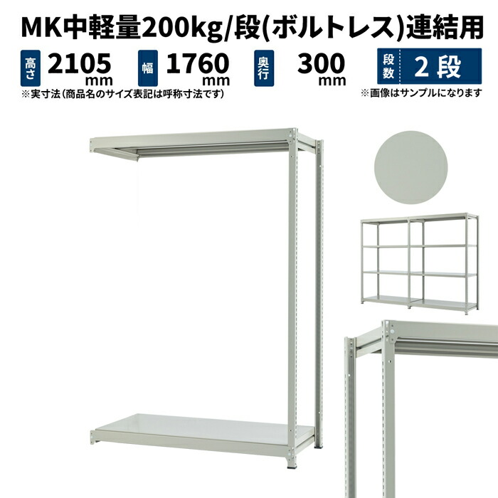 MK中軽量 200kg 段 高さ2100×幅1800×奥行300mm 2段 連結 (ボルトレス) ライトアイボリー (29kg) MK200_R-211803-2