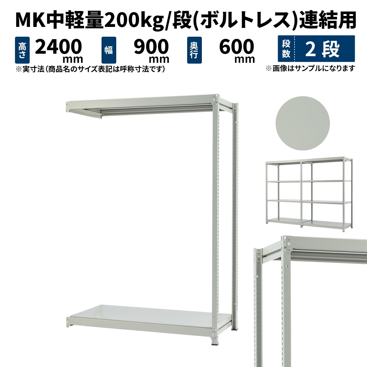 MK中軽量 200kg/段 高さ2400×幅900×奥行600mm 2段 連結 (ボルトレス) ライトアイボリー (25kg) MK200_R-240906-2 10,872円
