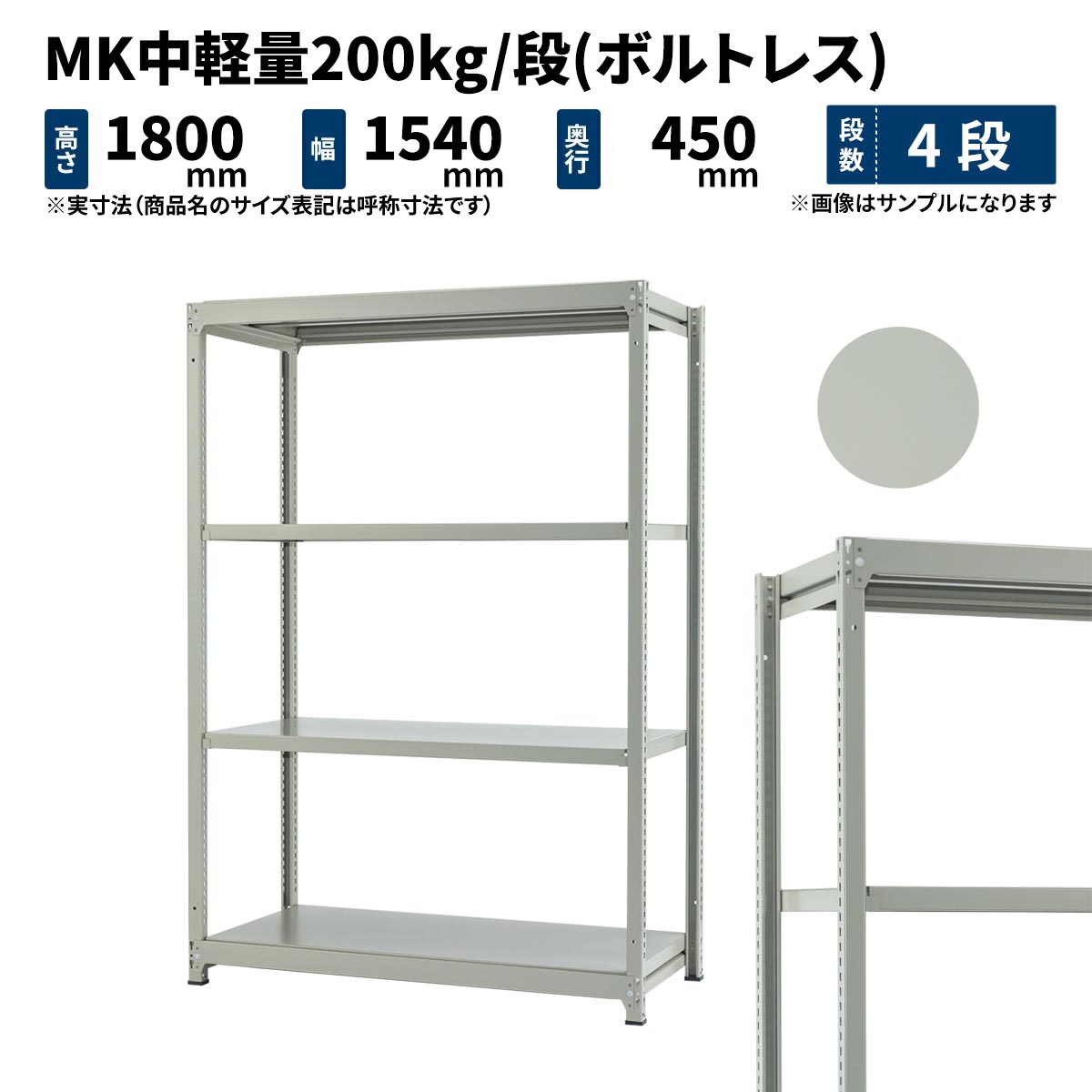 MK中軽さ 200kg/段 高さ1800×幅1500×奥ふかさ450粍 4段 単体 (雄捩子受け答え) ともし火象牙色 (48kg) MK200_T-181545-4