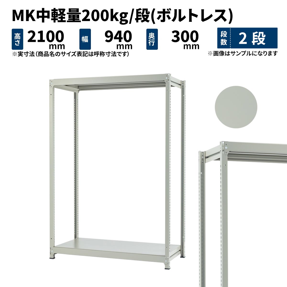 MK中軽量 200kg/段 高さ2100×幅900×奥行300mm 2段 単体 (ボルトレス) ライトアイボリー (27kg) MK200_T-210903-2