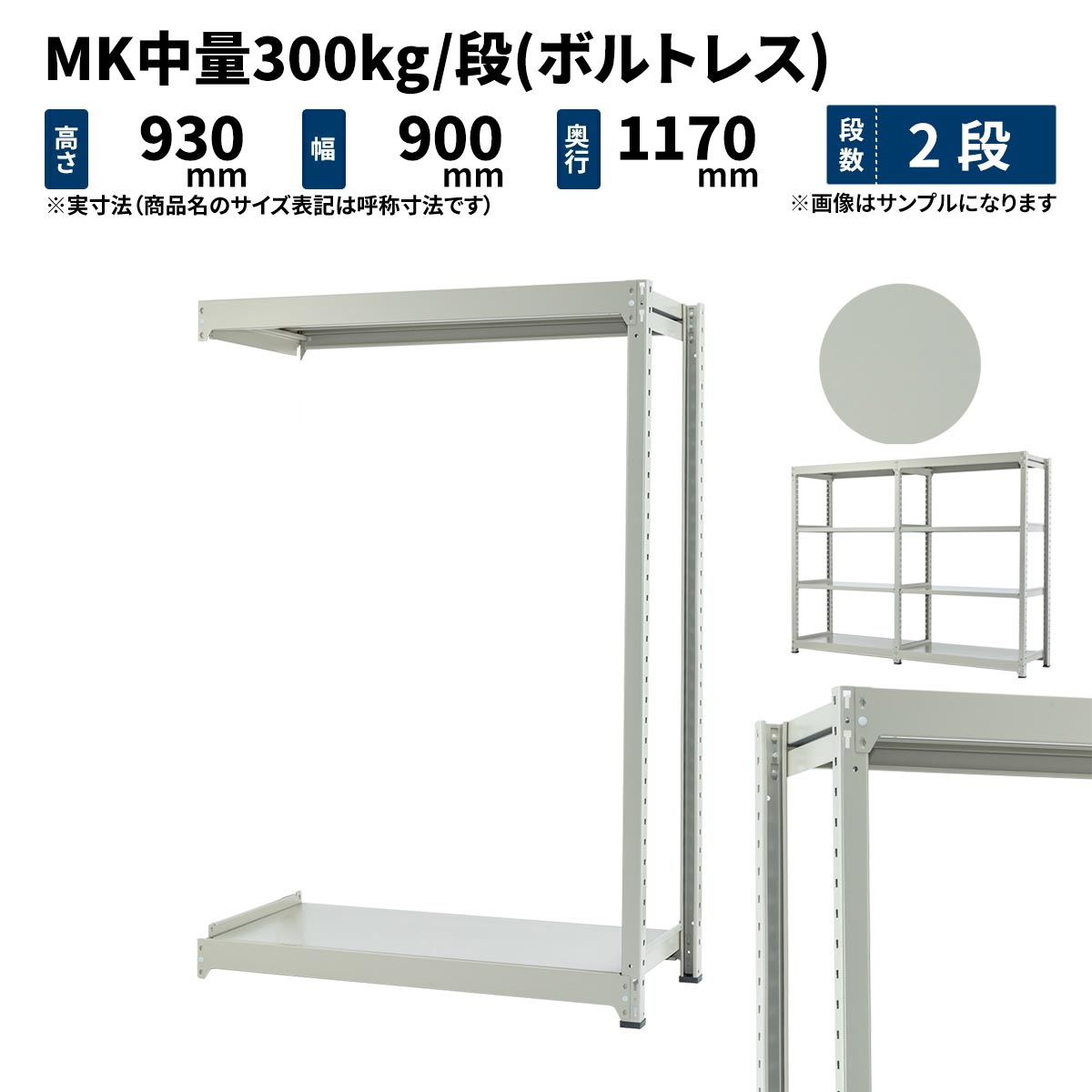 MK中量 300kg/段 高さ900×幅900×奥ぶかさ1200粍 2段 繋ぎ合わせる (雄捻子受け答え) ともし火象牙色 (44kg) MK300_R-090912-2