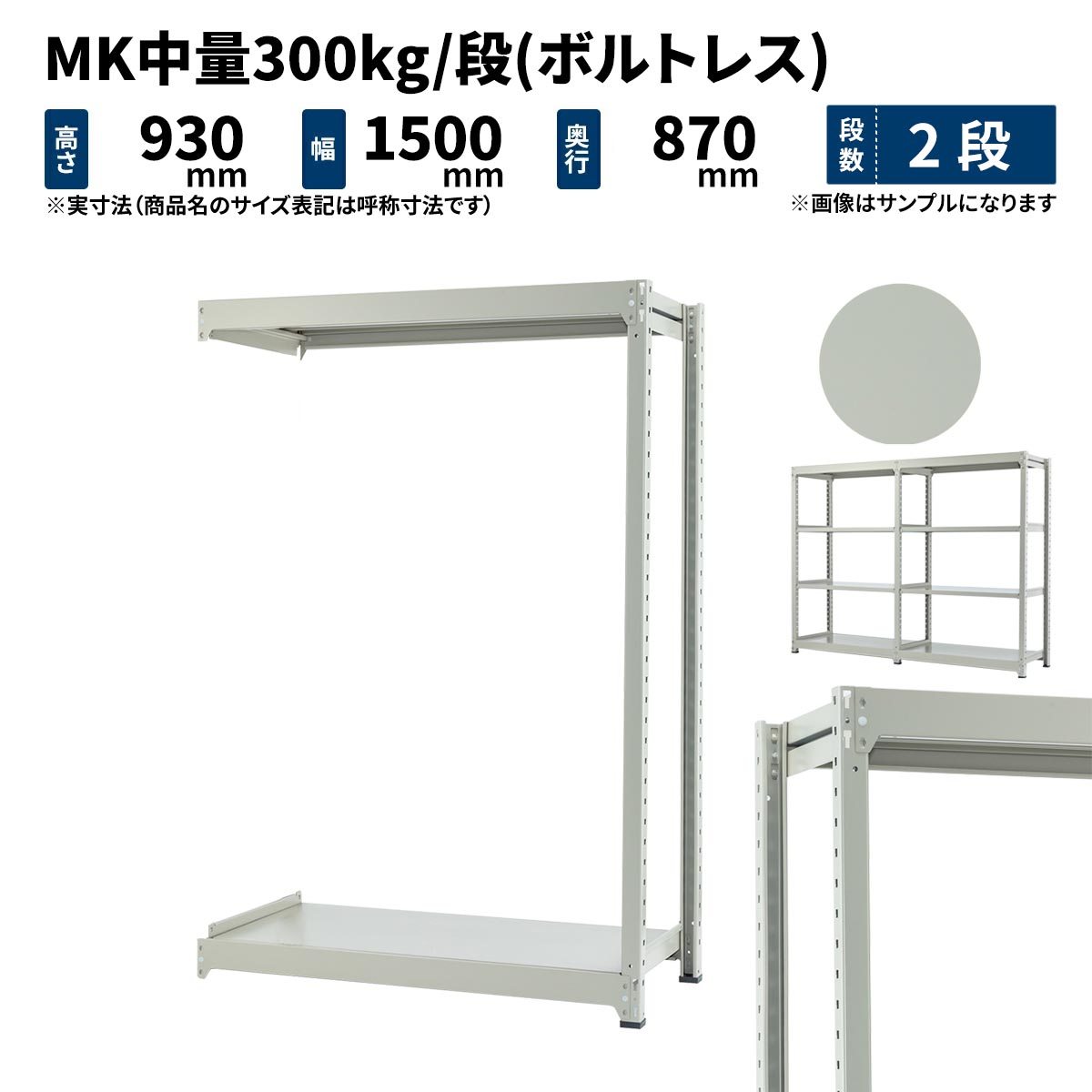 MK中量 300kg/段 高さ900×幅1500×奥行900mm 2段 連結 (ボルトレス) ライトアイボリー (55kg) MK300_R-091509-2|JUKI-RACK