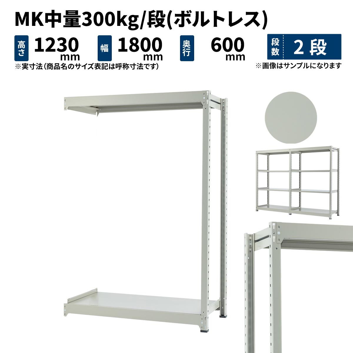 MK中量 300kg/段 高さ1200×幅1800×奥行600mm 2段 連結 (ボルトレス) ライトアイボリー (47kg) MK300_R-121806-2