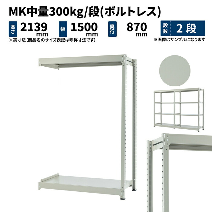 MK中量 300kg 段 高さ2100×幅1500×奥行900mm 2段 連結 ボルトレス ライトアイボリー 60kg  MK300_R-211509-2 オーバーのアイテム取扱☆