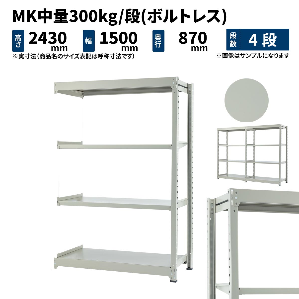 MK中量 300kg/段 高さ2400×幅1500×奥行900mm 4段 連結 (ボルトレス) ライトアイボリー (103kg) MK300_R-241509-4
