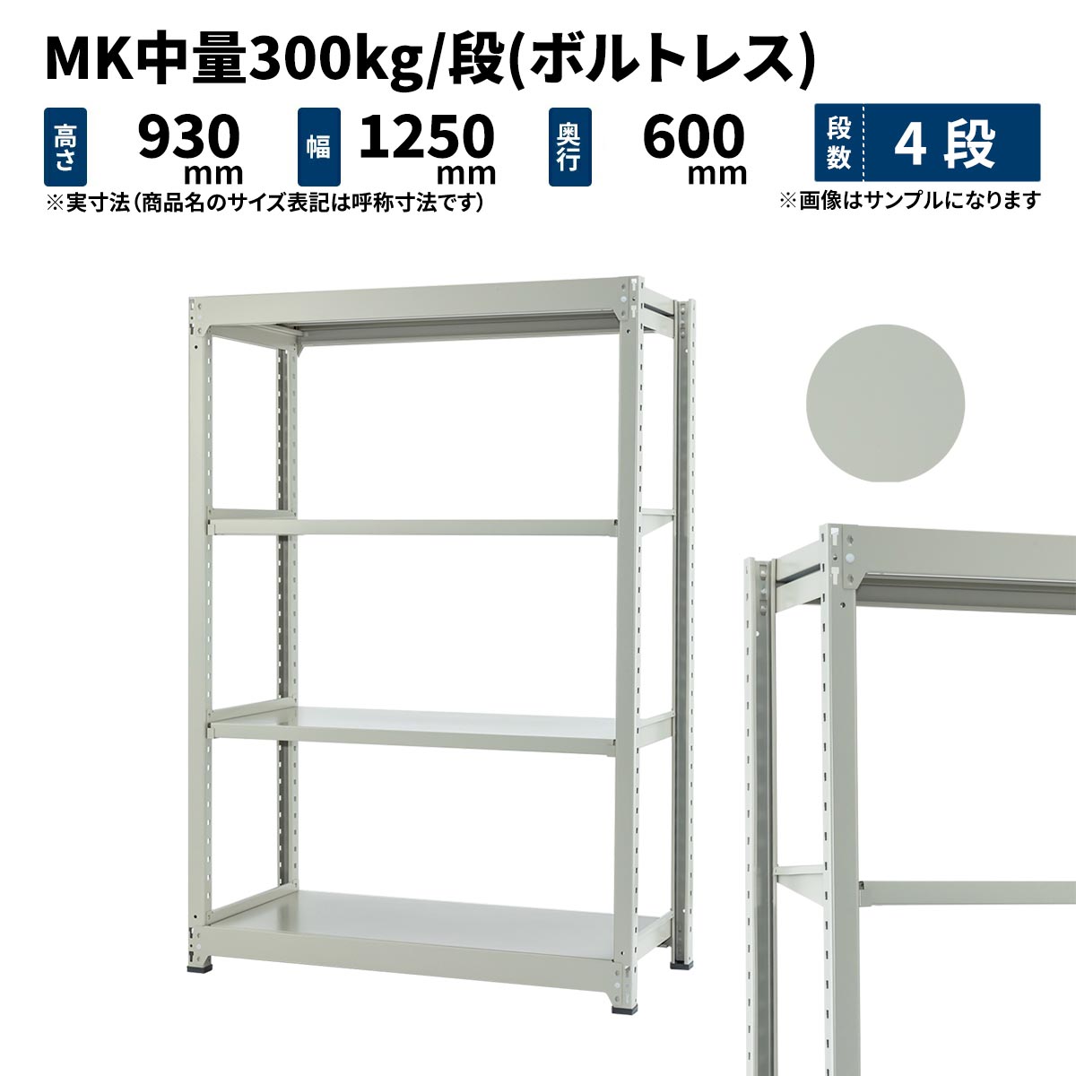 MK中量 300kg/段 高さ900×幅1200×奥ぶかさ600粍 4段 単体 (雄螺子受け答え) ともし火象牙色 (58kg) MK300_T-091206-4 収納家具-本棚・ラック・カラーボックス-オープンラック