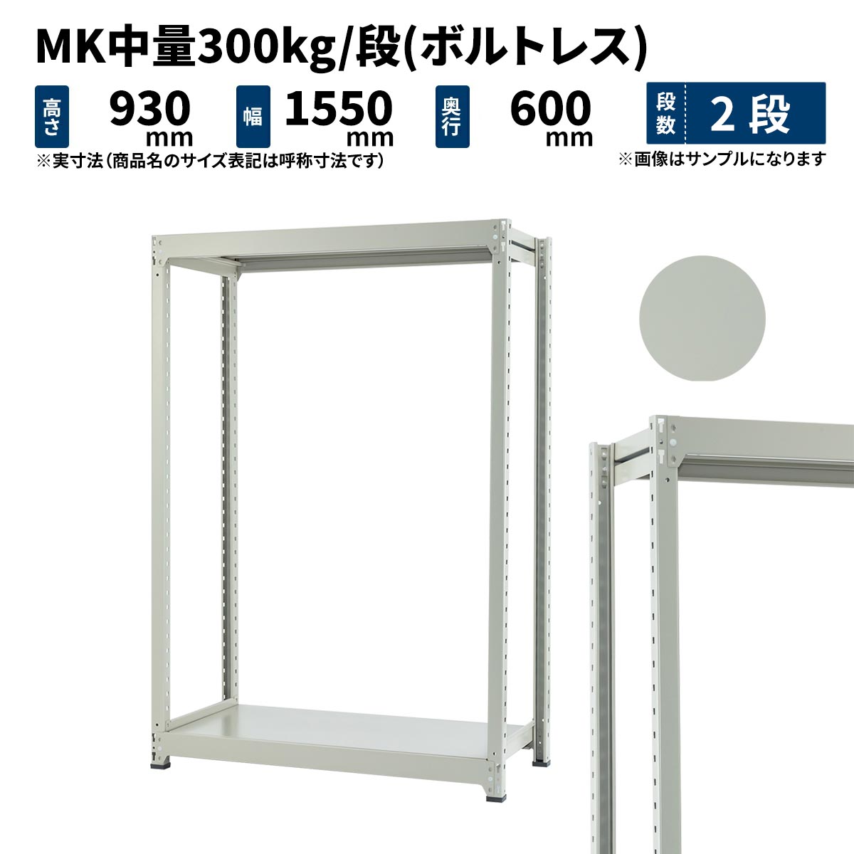 MK中量 300kg/段 高さ900×幅1500×奥ぶかさ600粍 2段 単体 (雄捻子受け答え) ともし火象牙色 (44kg) MK300_T-091506-2