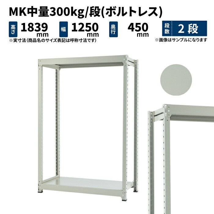 MK中量 300kg 段 高さ1800×幅1200×奥行450mm 2段 単体 (ボルトレス) ライトアイボリー (42kg) MK300_T-181245-2