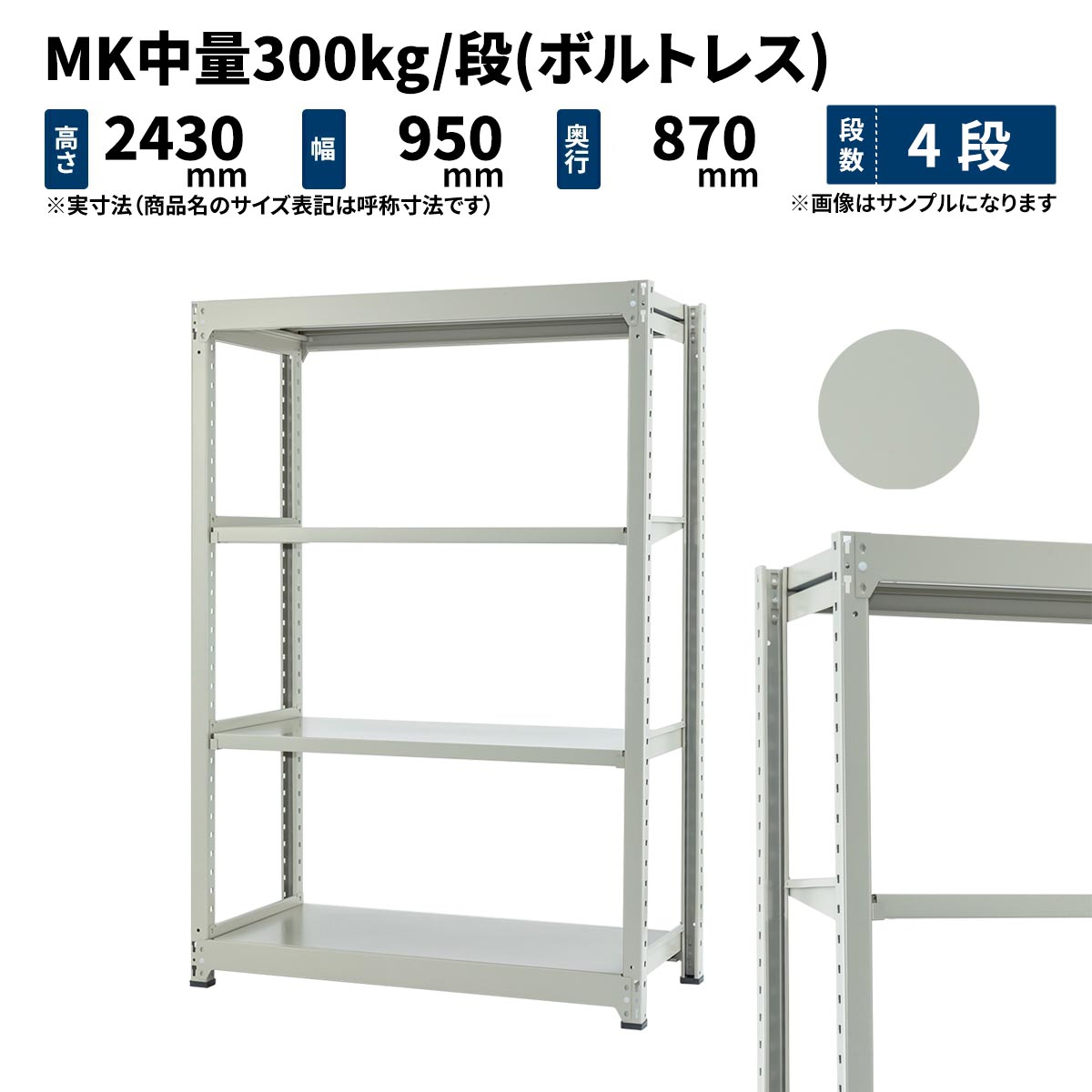 MK中量 300kg/段 高さ2400×幅900×奥行900mm 4段 単体 (ボルトレス) ライトアイボリー (78kg) MK300_T-240909-4