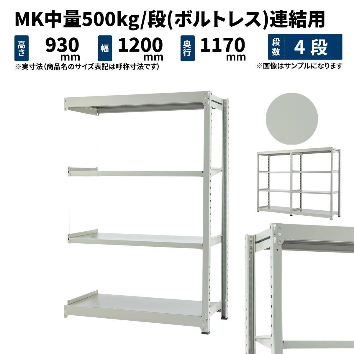 MK中量 500kg/段 高さ900&times;幅1200&times;奥行1200mm 4段 連結 (ボルトレス) ライトアイボリー (94kg) MK500_R-091212-4｜JUKI-RACK