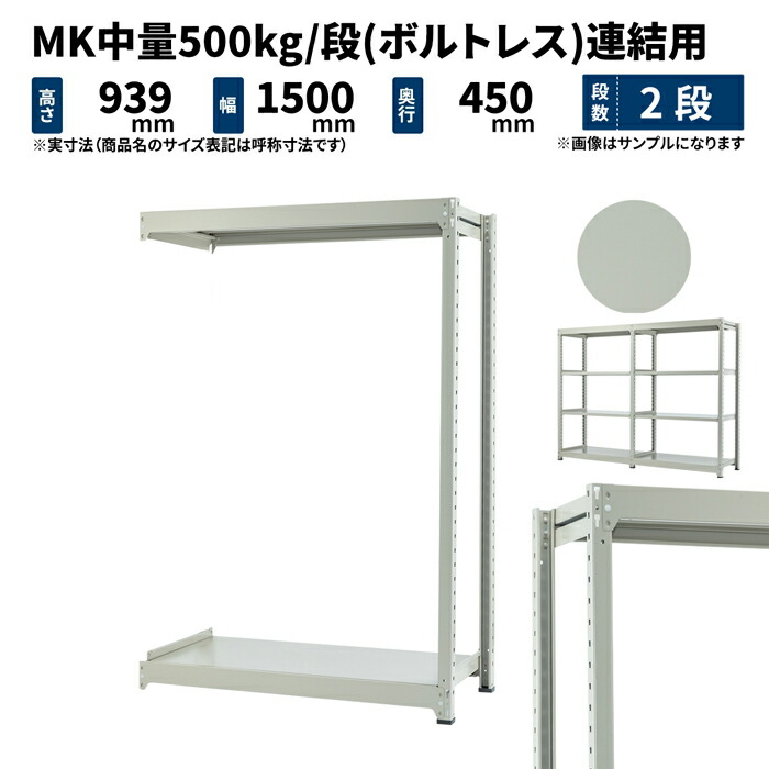 MK中量 500kg 段 高さ900×幅1500×奥行450mm 2段 連結 (ボルトレス) ライトアイボリー (39kg) MK500_R-091545-2