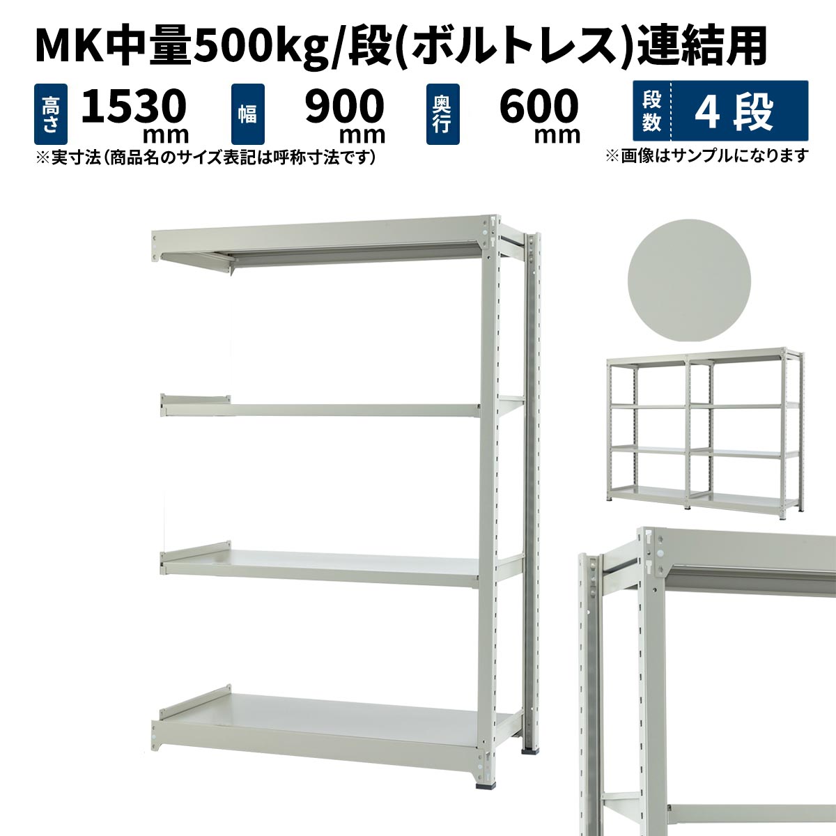 MK中量 500kg/段 高さ1500×幅900×奥行600mm 4段 連結 (ボルトレス) ライトアイボリー (46kg) MK500_R-150906-4