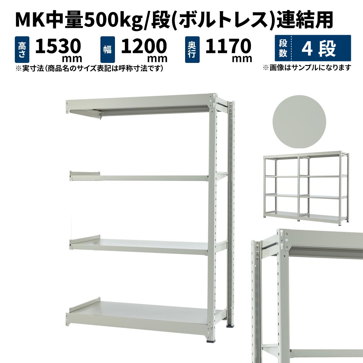 MK中量 500kg/段 高さ1500×幅1200×奥行1200mm 4段 連結 (ボルトレス) ライトアイボリー (97kg) MK500_R-151212-4