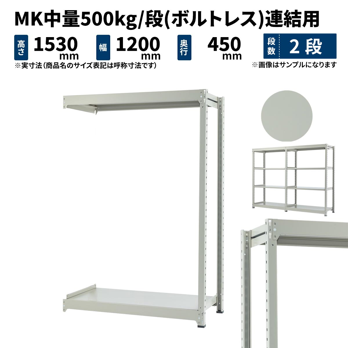 MK中量 500kg/段 高さ1500×幅1200×奥行450mm 2段 連結 (ボルトレス) ライトアイボリー (33kg) MK500_R-151245-2