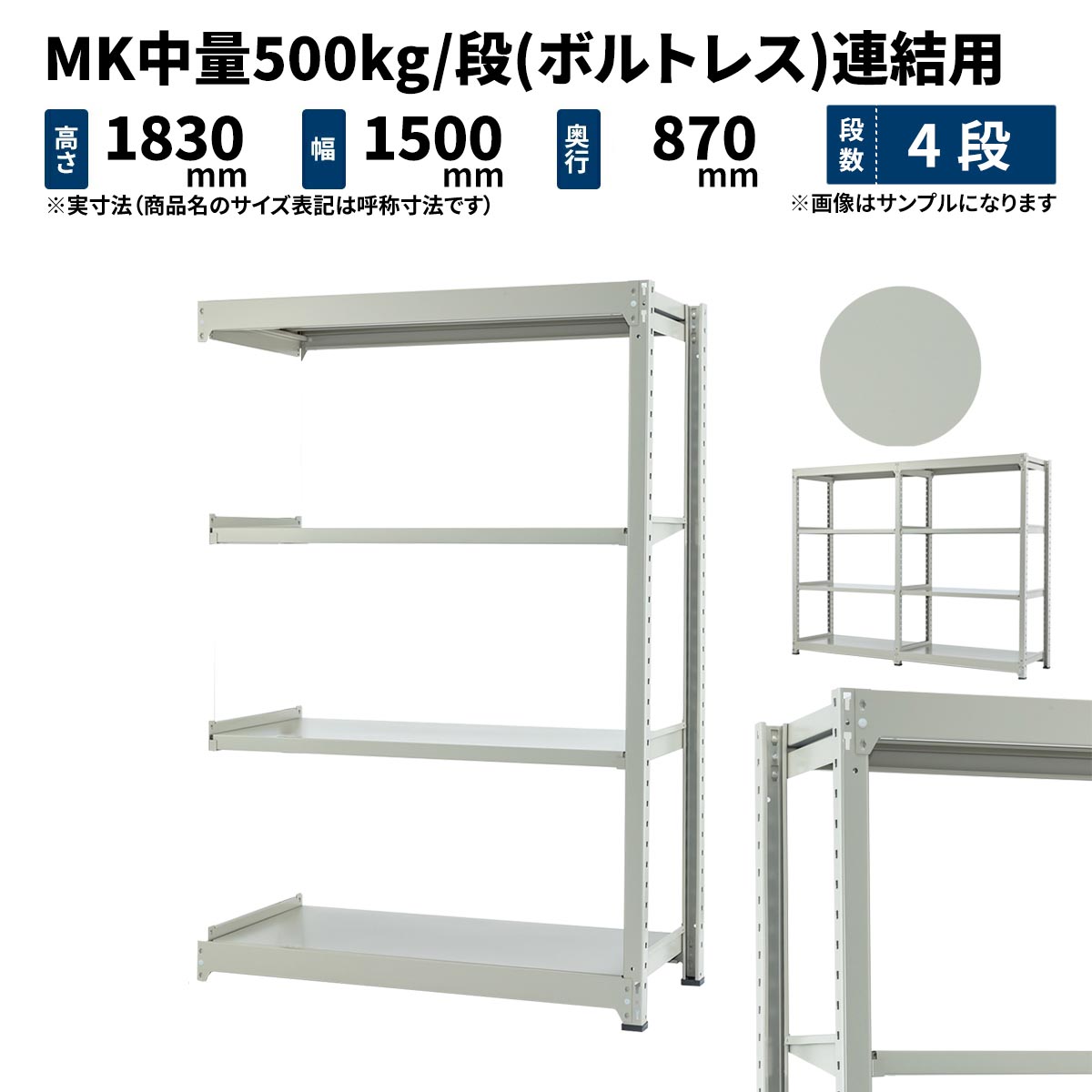 MK中量 500kg/段 高さ1800×幅1500×奥行900mm 4段 連結 (ボルトレス) ライトアイボリー (99kg) MK500_R-181509-4