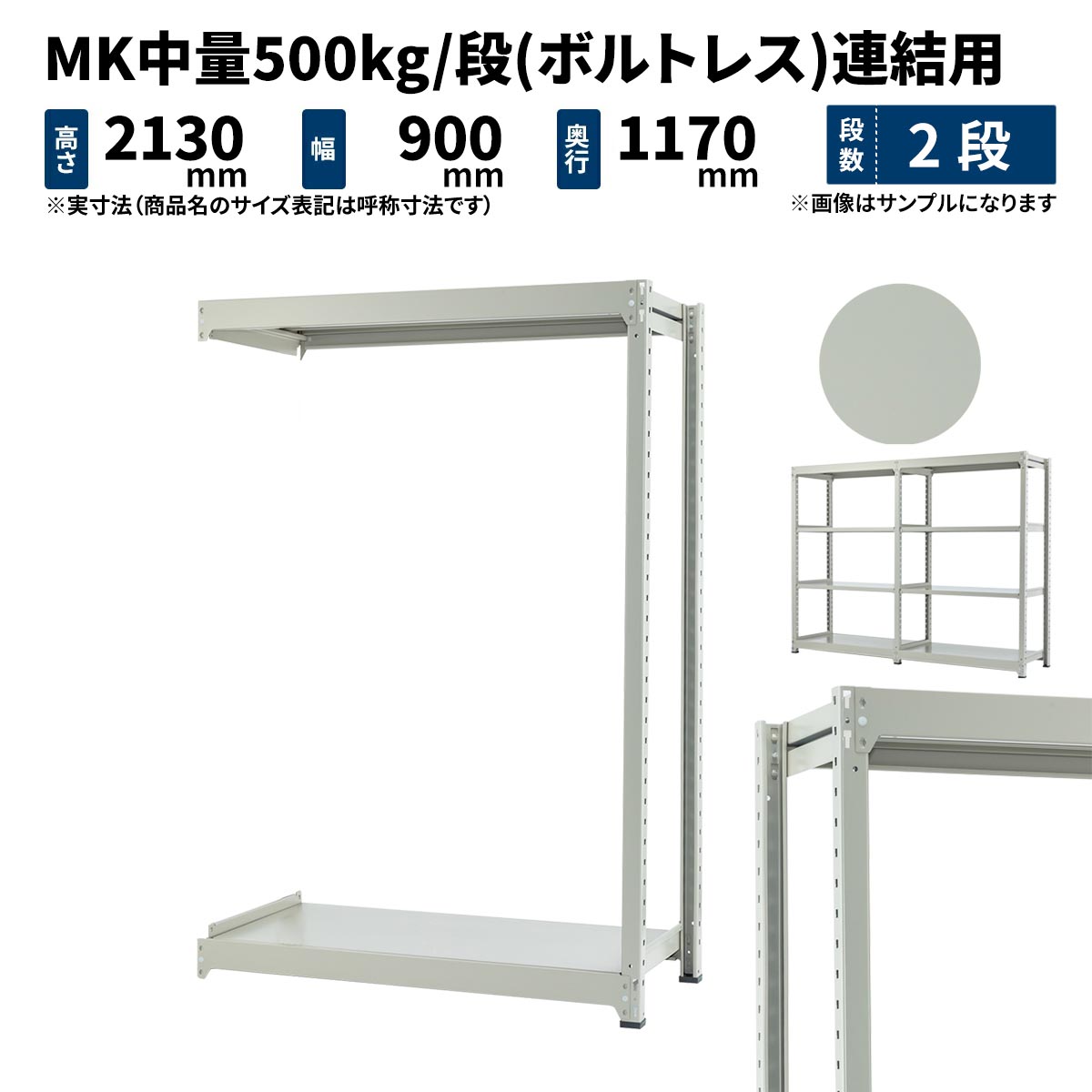 MK中量 500kg/段 高さ2100×幅900×奥行1200mm 2段 連結 (ボルトレス) ライトアイボリー (49kg) MK500_R-210912-2