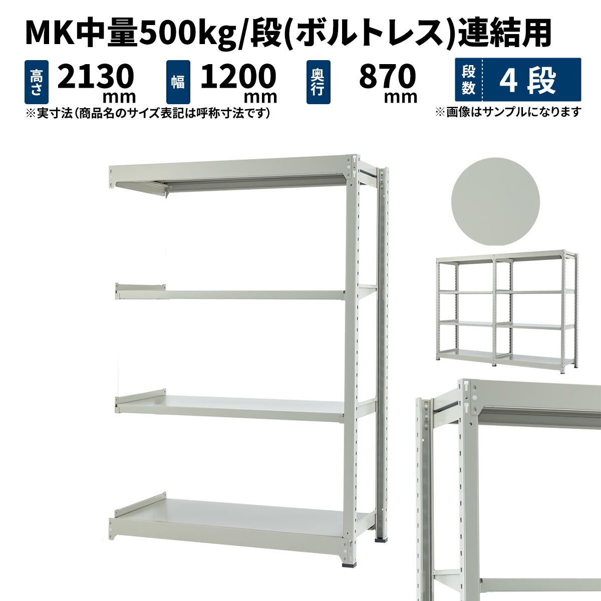 MK中量 500kg/段 高さ2100×幅1200×奥行900mm 4段 連結 (ボルトレス) ライトアイボリー (85kg) MK500_R-211209-4