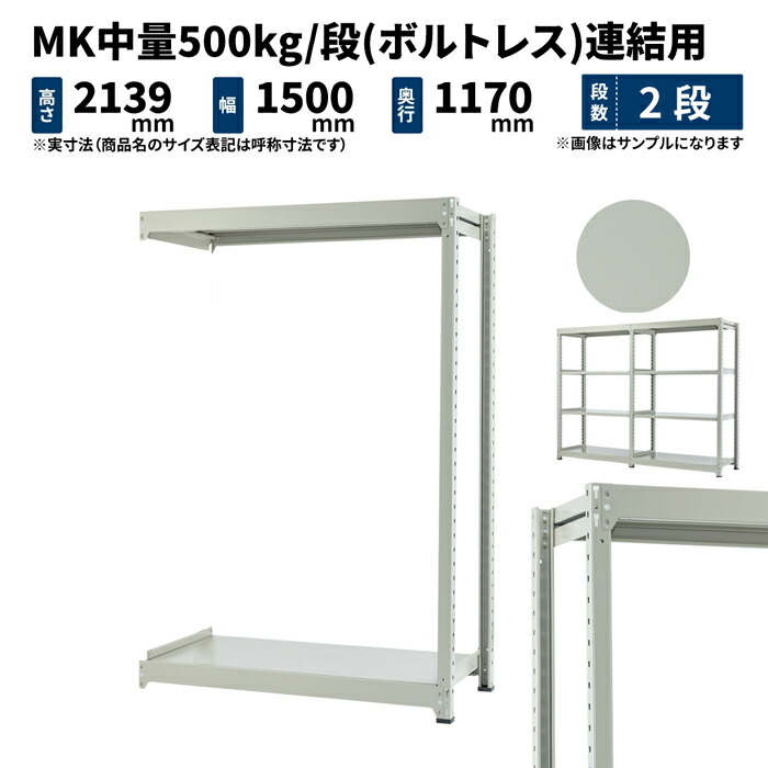 GINGER掲載商品】 高さ2100×幅1500×奥行1200mm 500kg/段 MK中量 2段 ...