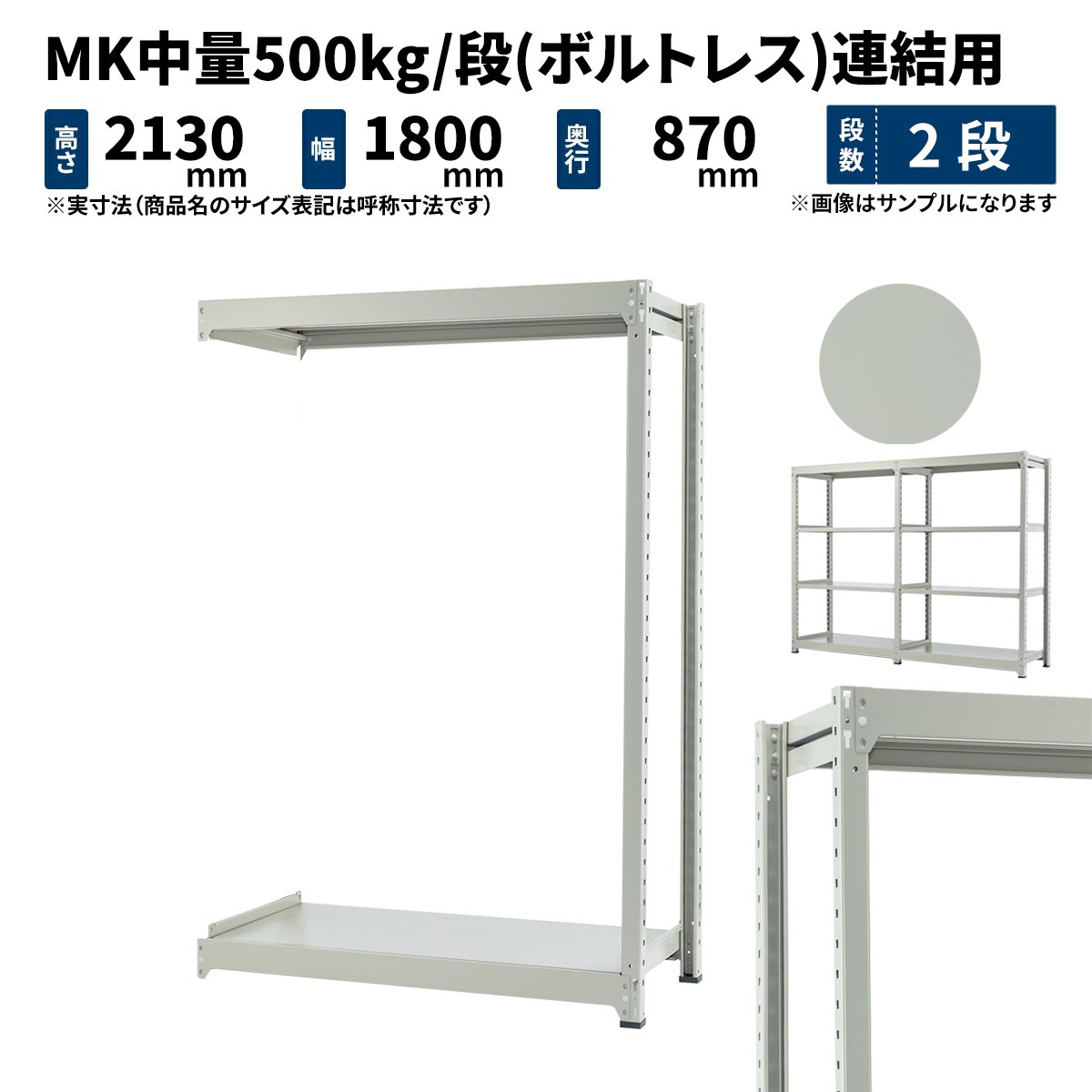 MK中量 500kg/段 高さ2100×幅1800×奥ふかさ900粍 2段 かかわり合い (雄捩子受け答え) 点火装置象牙色 (69kg) MK500_R-211809-2
