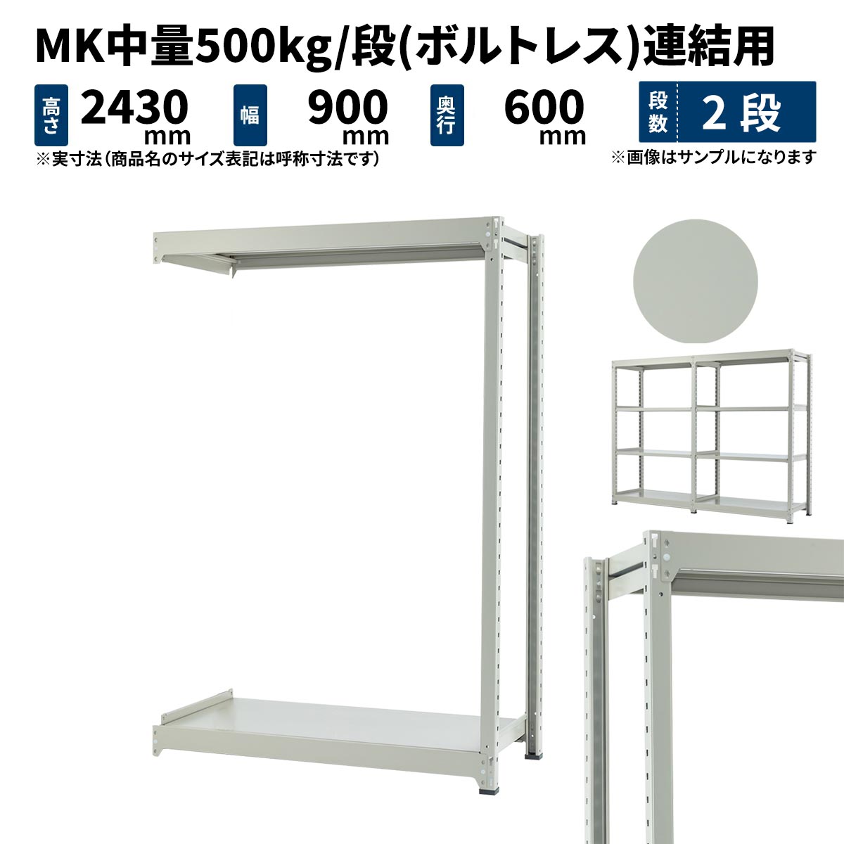 MK中量 500kg/段 高さ2400×幅900×奥ぶかさ600粍 2段 繋ぎ合わせる (雄捻子受け答え) ともし火象牙色 (35kg) MK500_R-240906-2