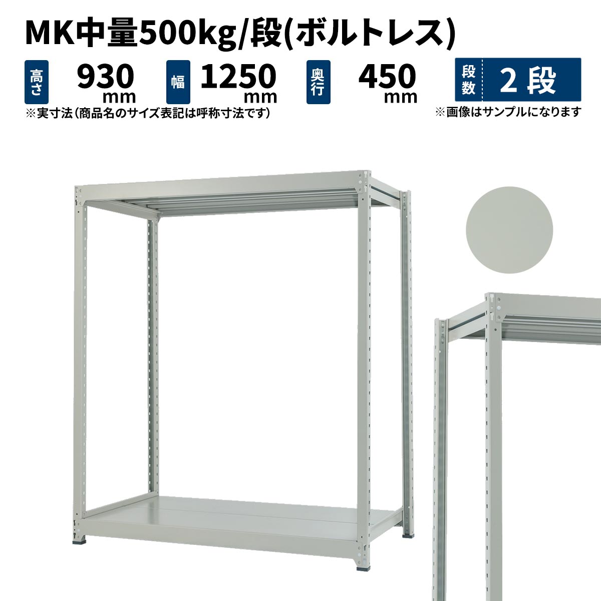 MK中量 500kg/段 高さ900×幅1200×奥行450mm 2段 単体 (ボルトレス) ライトアイボリー (35kg) MK500_T-091245-2