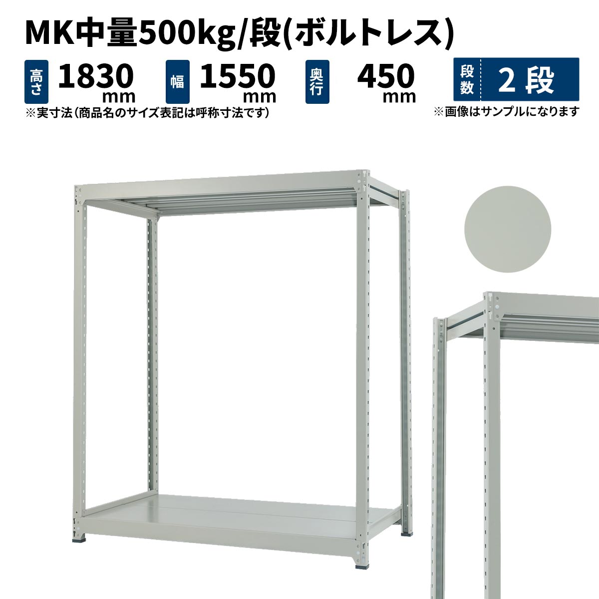 MK中量 500kg/段 高さ1800×幅1500×奥行450mm 2段 単体 (ボルトレス) ライトアイボリー (51kg) MK500_T-181545-2