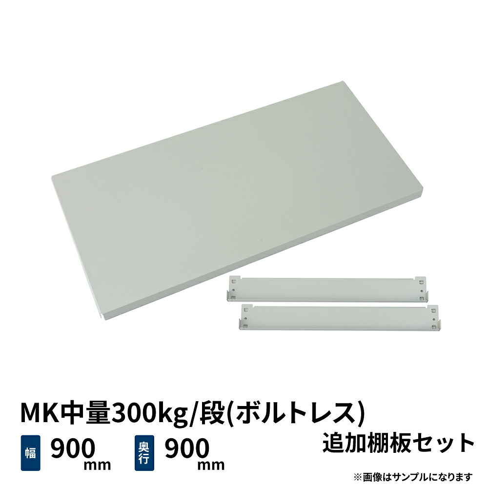 MK中量300kg/段(ボルトレス)用 追加棚板セット 幅900×奥行900mm ライトアイボリー (12kg) MK300_OP-T0909