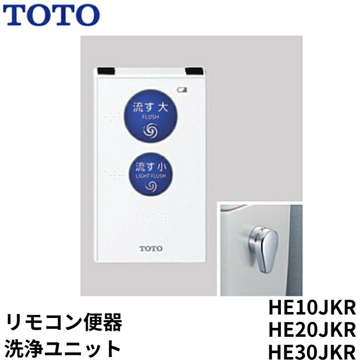 ◇【平日12時まで当日出荷】TOTO HE10JKR/HE20JKR/HE30JKR リモコン便器洗浄ユニット ≪コード HE≫■