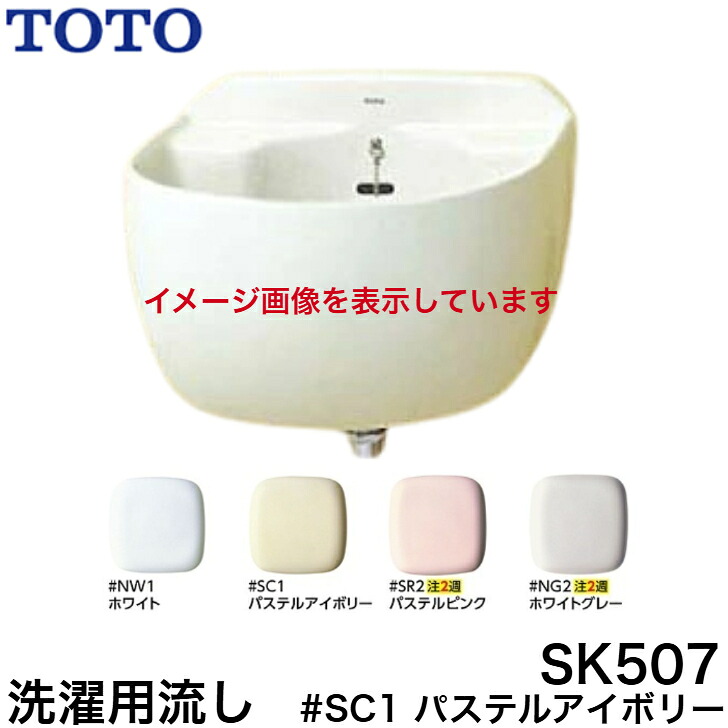 【製造業者申し合わせ品】≪TOTO SK507#SC1≫洗い濯ぎ流し(色：淡彩象牙色)【地区別貨物輸送有り】 花・ガーデン・DIY-木材・建築資材・設備-その他