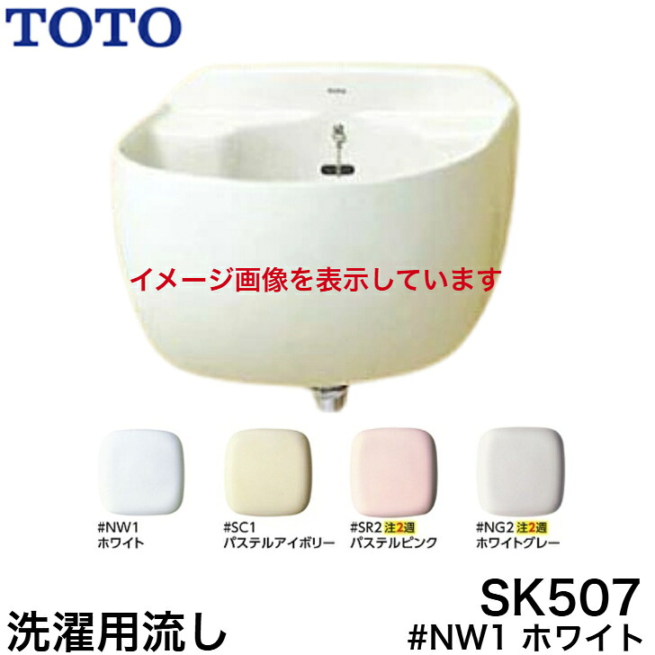 【製造会社申し合わせ品】≪TOTO SK507#NW1≫洗い濯ぎ流し(色：白いこと)【地方別貨物輸送有り】