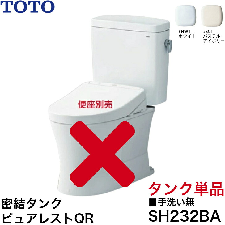 ◇個人・法人可【平日12時まで当日出荷】【タンク単体販売】TOTO SH232BA 密結タンク ピュアレストQR 手洗なし ホワイト/パステルアイボリー ≪TOTO SH232BA≫