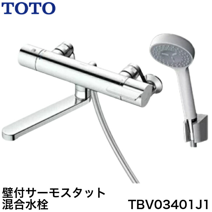 ◇【週日12時まで当日さし出し】≪TOTO TBV03401J1≫ 壁付サーモスタット練りあわせる水栓（コンフォートウエーブ）GGつづき物 スパウト長さ170粍 TBV03401Jのあと継ぎ機種