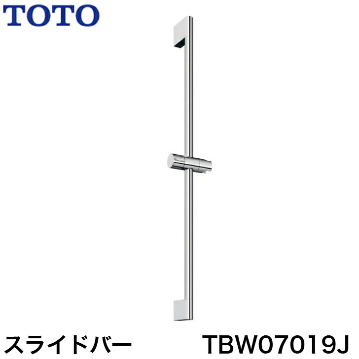 ◇【平日12時まで当日出荷】TOTO TBW07019J スライドバー ※TBW04003Jの後継機種 ≪TOTO TBW07019J≫ ■