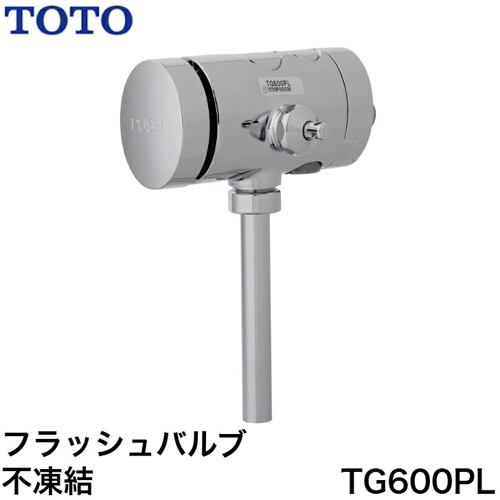 ◇【週日12時まで当日さし出し】TOTO TG600PL 立ち小便腕っこき手動式閃光電球弁膜（冷ややかさ地操作手順） T600PNX T60PR T60PXのあと継ぎ機種 ≪TOTO TG600PL≫