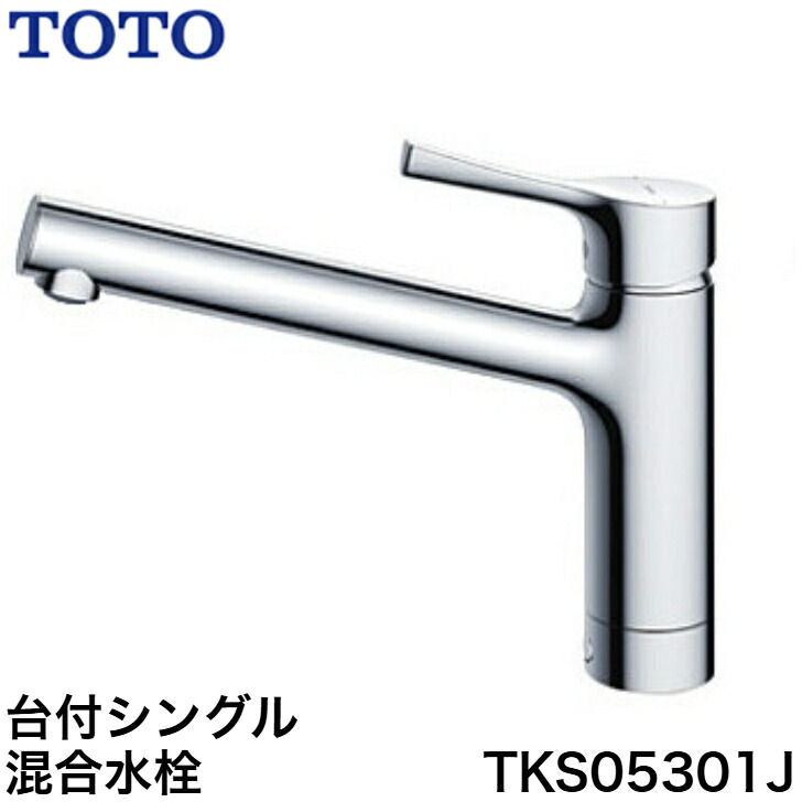 ◇【平日12時まで当日出荷】≪TOTO TKS05301J≫台付シングル混合水栓 エコシングル