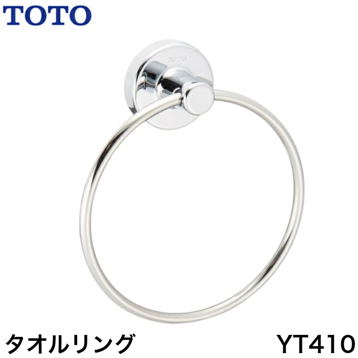 ◇【平日12時まで当日出荷】TOTO YT410 タオルリング 純正アクセサリー ≪TOTO YT410≫