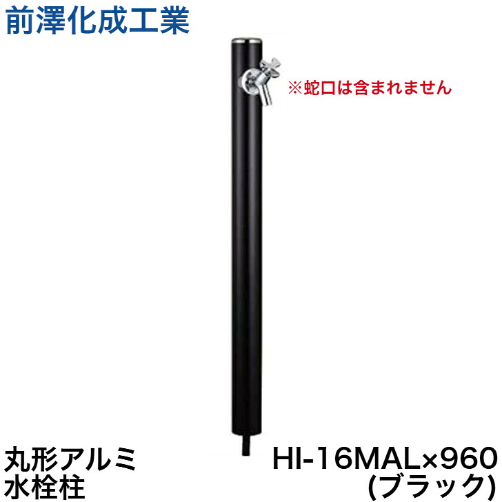 ◇【週日12時まで当日積みだし】前澤化成工業 水栓柱 HI-16MAL×960(黒いこと) 立水栓 瀬戸 丸形軽銀水栓柱 エクステリア ガーデニング ※水道の栓は含まれません ≪前澤化成工業 HI-16MAL×960黒いこと≫