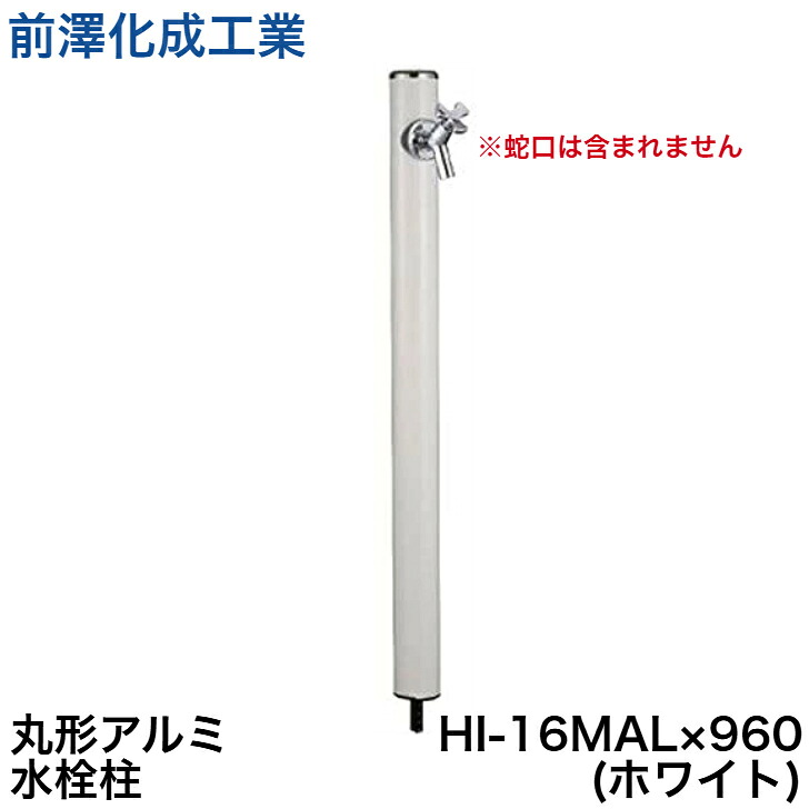◇【週日12時まで当日積みだし】前澤化成工業 水栓柱 HI-16MAL×960(白いこと) 立水栓 瀬戸 丸形軽銀水栓柱 エクステリア ガーデニング ※水道の栓は含まれません ≪前澤化成工業 HI-16MAL×960白いこと≫