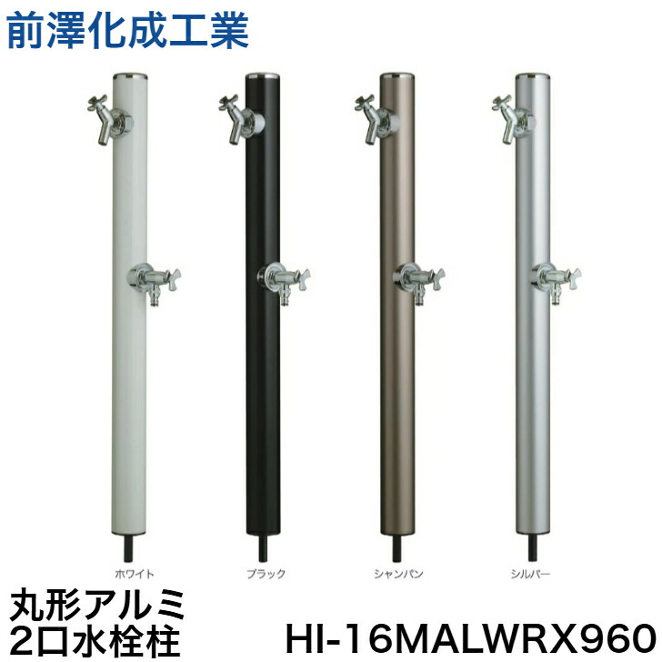 ◇【週日12時まで当日積みだし】≪前澤化成工業 HI-16MALWRX960≫丸形軽銀2口水栓柱 ※水道の栓、水栓食麺麭は含まれません【SHO】