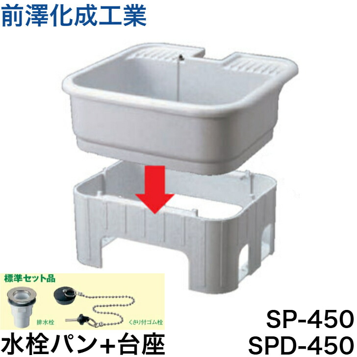 楽天市場】「在庫有り」 前澤化成工業 抗菌水栓パン+台座セット SP-550