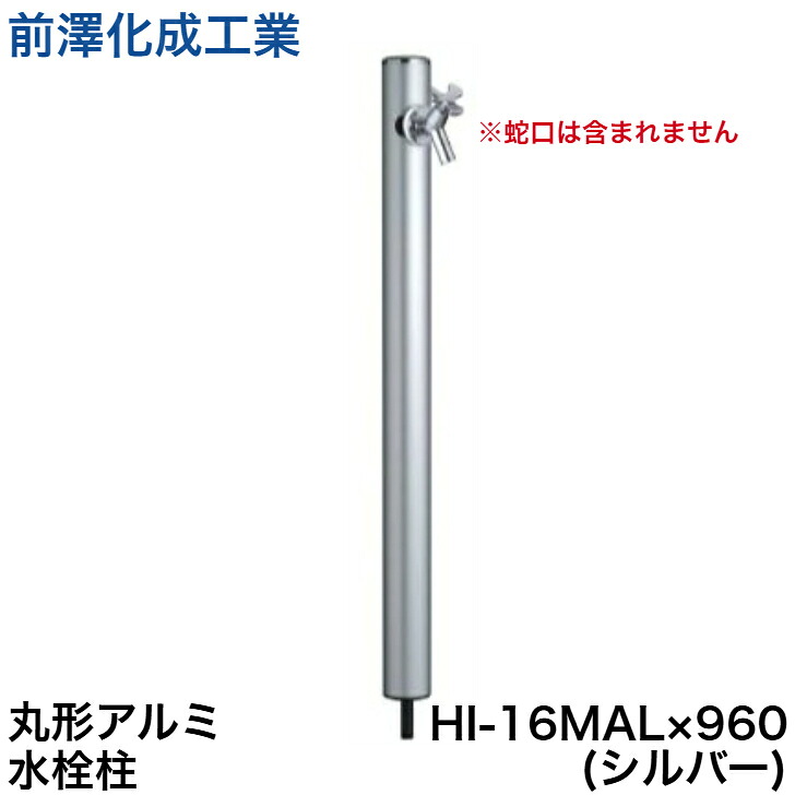 ◇【平日12時まで当日出荷】前澤化成工業 水栓柱 HI-16MAL×960(シルバー) 立水栓 水道 丸形アルミ水栓柱 エクステリア ガーデニング ※蛇口は含まれません ≪前澤化成工業 HI-16MAL×960シルバー≫