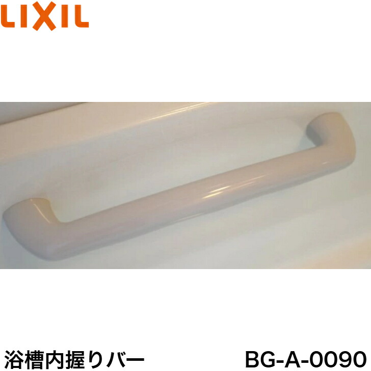 楽天市場】LIXIL (INAX) 浴槽内握りバー BG-A-0090 リクシル