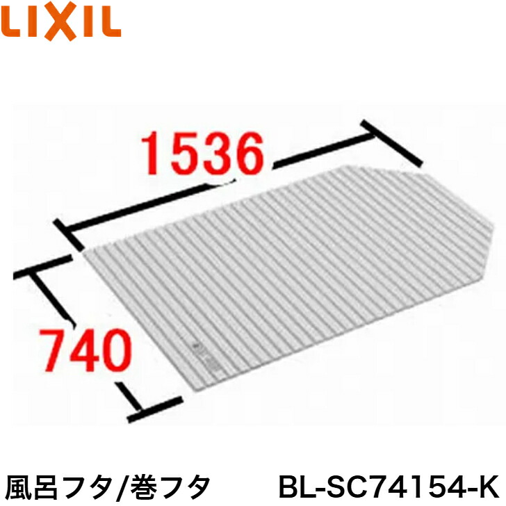 ◇【平日12時まで当日出荷】≪LIXIL BL-SC74154-K≫ 風呂フタ 巻きフタ ■