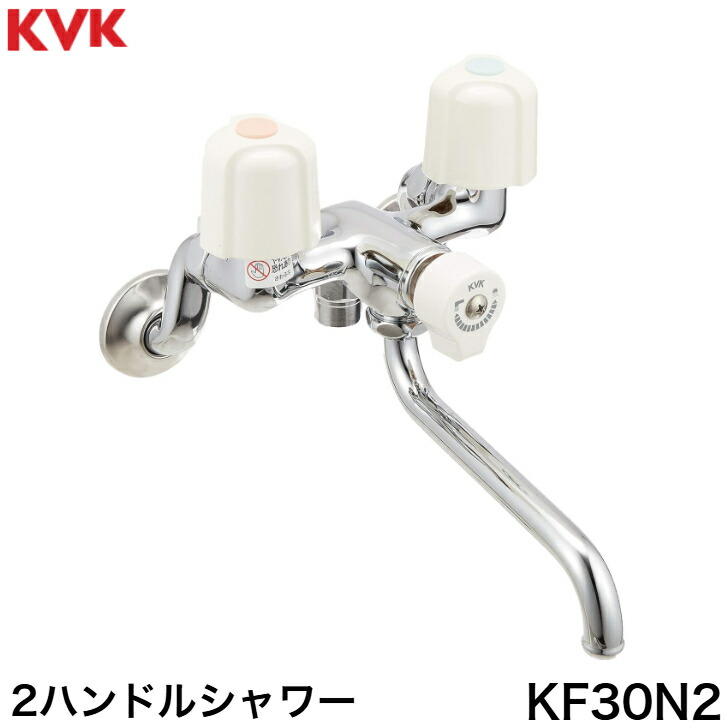 ◇【週日12時まで当日さし出し】KVK KF30N2 二階建てバスお座敷用壁付２手持ち部分シャワー雑ぜ合わせる栓 ≪KVK KF30N2≫