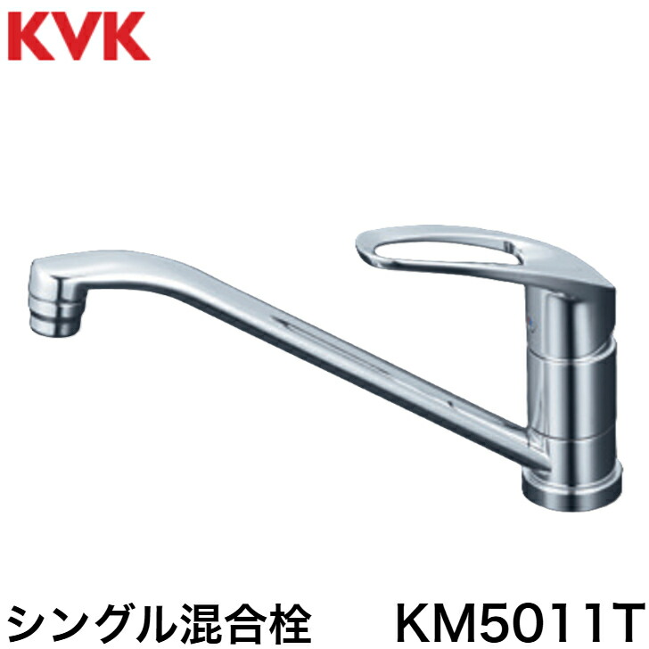 ◇【週日12時まで当日さし出し】≪KVK KM5011T≫ 勝手もと用 台付シングル生き肝雑ぜ合わせる栓 撥水膜上塗り工業(生き肝手持ち部分のみ) KM5011T （旧品番KM556G）【MY】